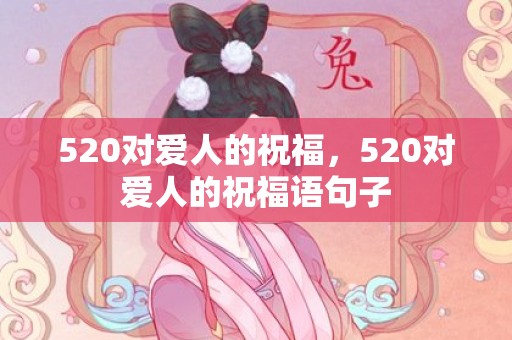520对爱人的祝福，520对爱人的祝福语句子