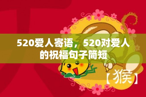 520爱人寄语，520对爱人的祝福句子简短