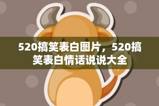 520搞笑表白图片，520搞笑表白情话说说大全