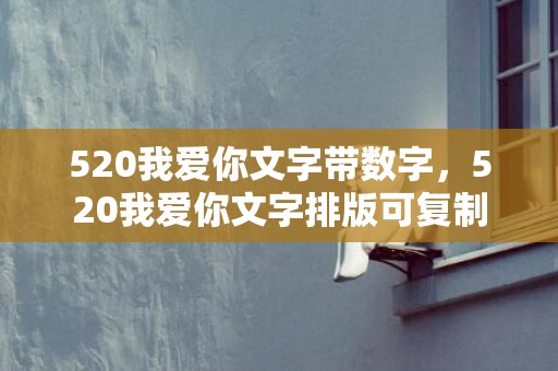 520我爱你文字带数字，520我爱你文字排版可复制