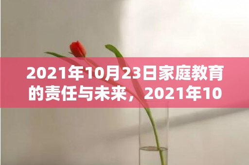 2021年10月23日家庭教育的责任与未来，2021年10月1日结婚吉日吗