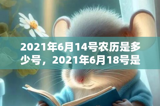 2021年6月14号农历是多少号，2021年6月18号是父亲节吗