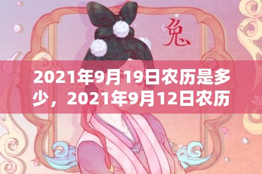 2021年9月19日农历是多少，2021年9月12日农历是多少