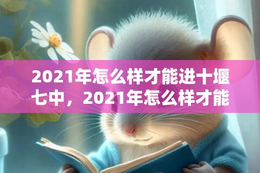 2021年怎么样才能进十堰七中，2021年怎么样才能离婚呢