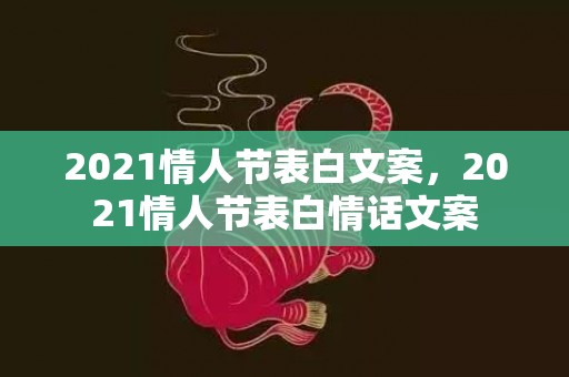 2021情人节表白文案，2021情人节表白情话文案