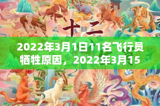 2022年3月1日11名飞行员牺牲原因，2022年3月15日结婚好吗