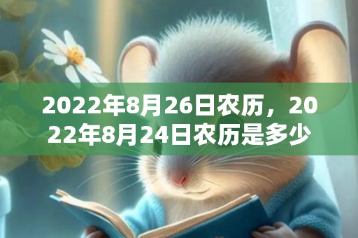 2022年8月26日农历，2022年8月24日农历是多少