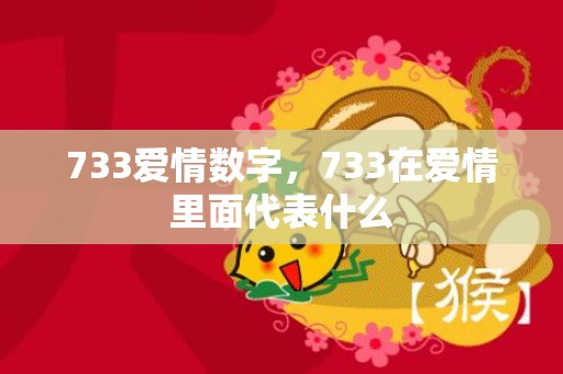 733爱情数字，733在爱情里面代表什么