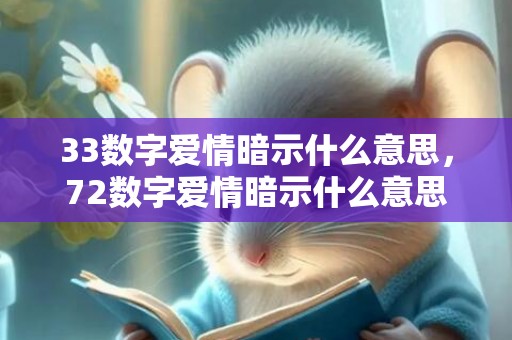 33数字爱情暗示什么意思，72数字爱情暗示什么意思