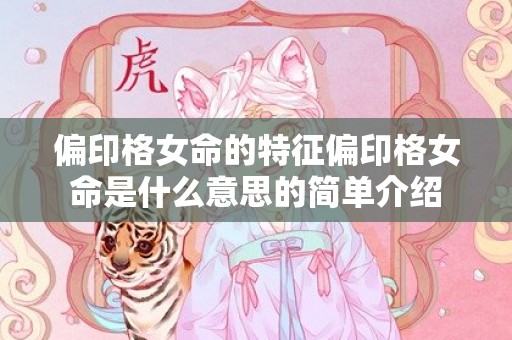 偏印格女命的特征偏印格女命是什么意思的简单介绍