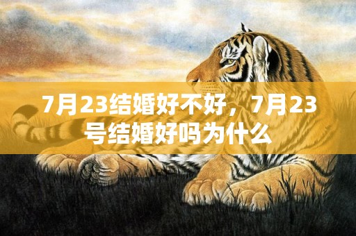 7月23结婚好不好，7月23号结婚好吗为什么