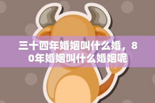 三十四年婚姻叫什么婚，80年婚姻叫什么婚姻呢