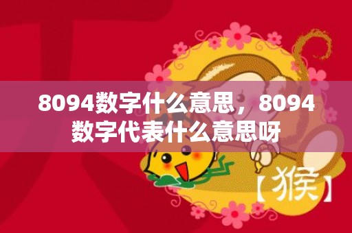 8094数字什么意思，8094数字代表什么意思呀