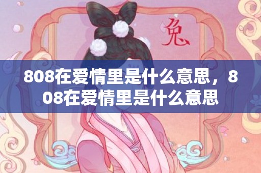808在爱情里是什么意思，808在爱情里是什么意思