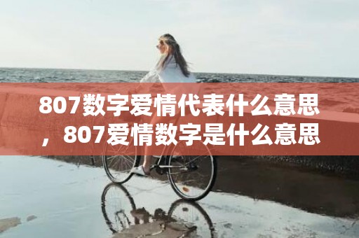 807数字爱情代表什么意思，807爱情数字是什么意思