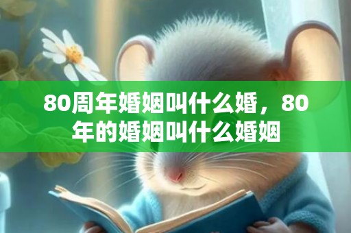 80周年婚姻叫什么婚，80年的婚姻叫什么婚姻