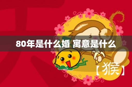 80年是什么婚 寓意是什么