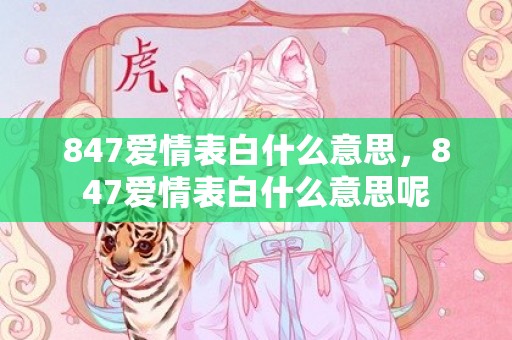 847爱情表白什么意思，847爱情表白什么意思呢