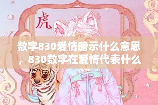 数字830爱情暗示什么意思，830数字在爱情代表什么