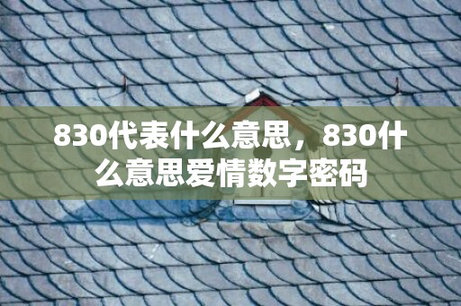830代表什么意思，830什么意思爱情数字密码