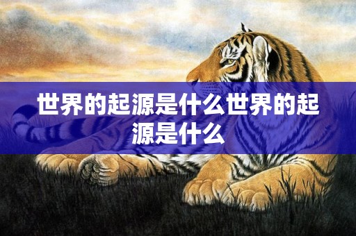 世界的起源是什么世界的起源是什么