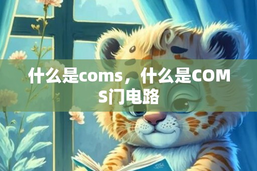 什么是coms，什么是COMS门电路