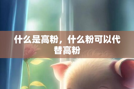 什么是高粉，什么粉可以代替高粉