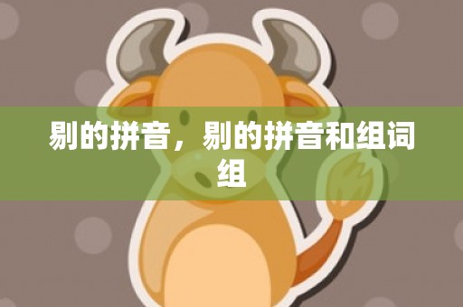 剔的拼音，剔的拼音和组词组