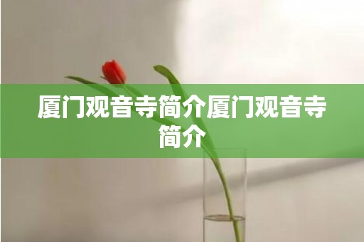 厦门观音寺简介厦门观音寺简介