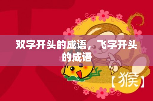 双字开头的成语，飞字开头的成语