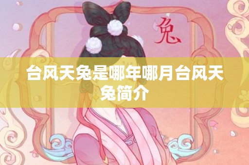 台风天兔是哪年哪月台风天兔简介