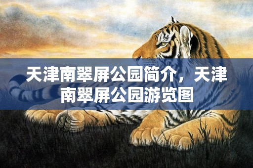 天津南翠屏公园简介，天津南翠屏公园游览图