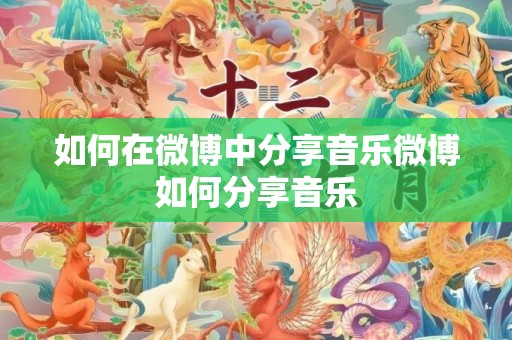 如何在微博中分享音乐微博如何分享音乐