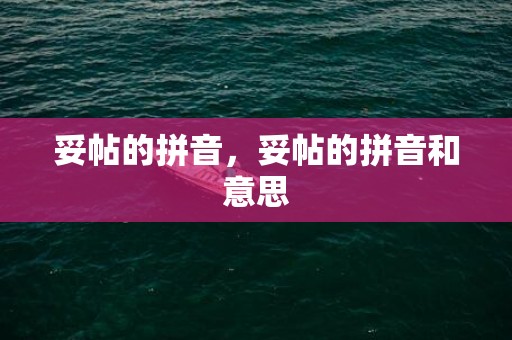 妥帖的拼音，妥帖的拼音和意思