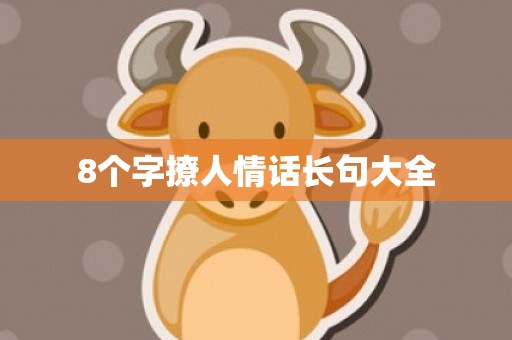 8个字撩人情话长句大全