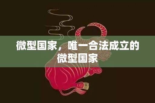 微型国家，唯一合法成立的微型国家