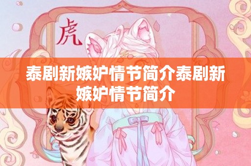 泰剧新嫉妒情节简介泰剧新嫉妒情节简介