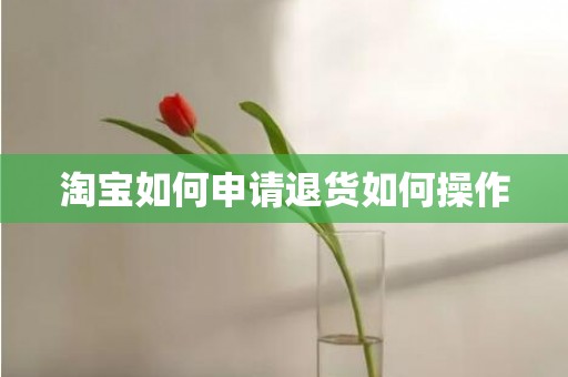 淘宝如何申请退货如何操作
