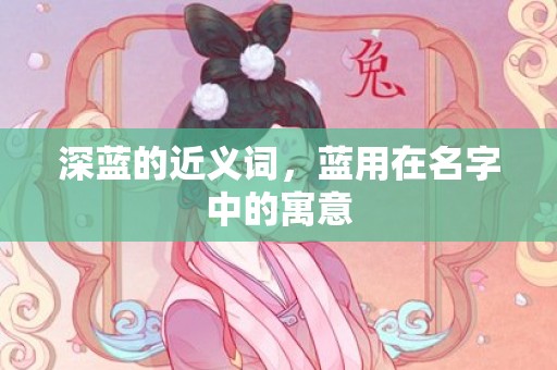 深蓝的近义词，蓝用在名字中的寓意