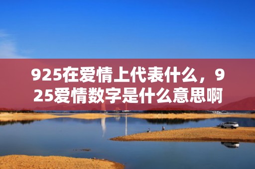925在爱情上代表什么，925爱情数字是什么意思啊