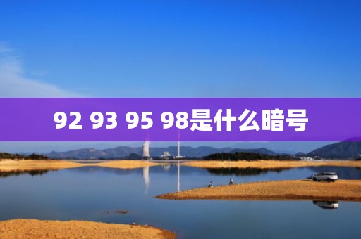 92 93 95 98是什么暗号
