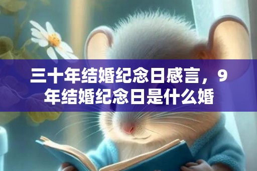 三十年结婚纪念日感言，9年结婚纪念日是什么婚