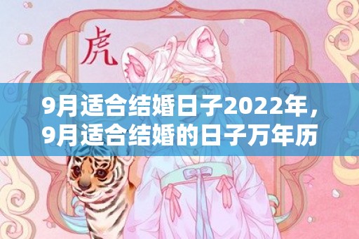 9月适合结婚日子2022年，9月适合结婚的日子万年历