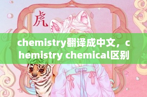 chemistry翻译成中文，chemistry chemical区别