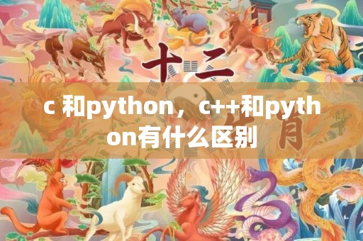 c 和python，c++和python有什么区别