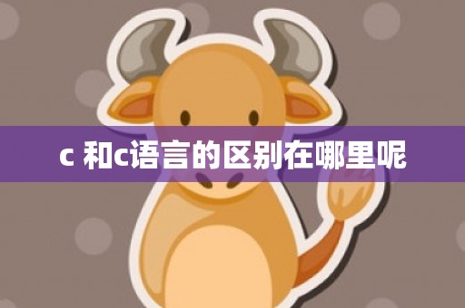 c 和c语言的区别在哪里呢