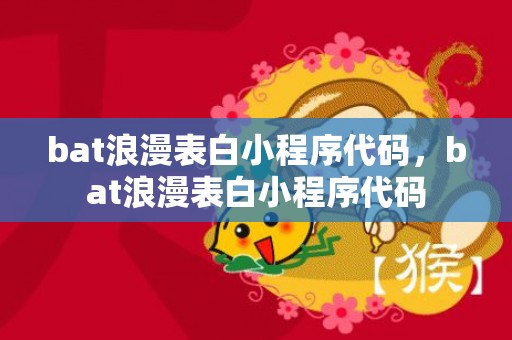 bat浪漫表白小程序代码，bat浪漫表白小程序代码