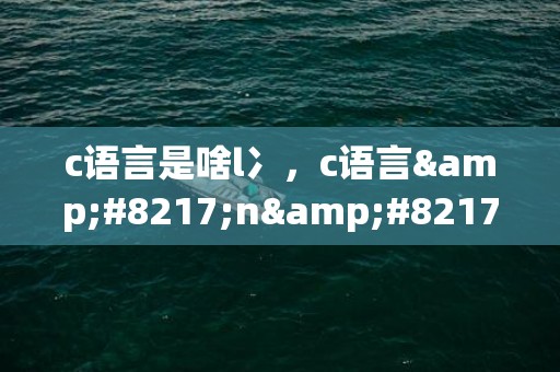 c语言是啥l冫，c语言&#8217;n&#8217;是什么意思