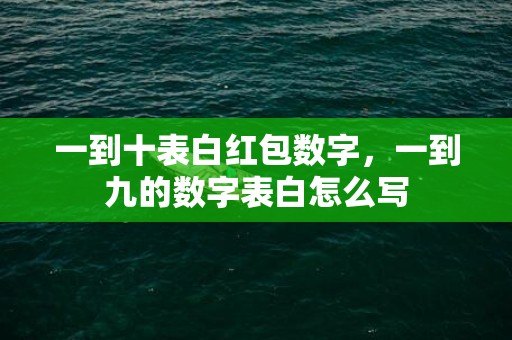 一到十表白红包数字，一到九的数字表白怎么写