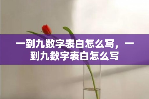 一到九数字表白怎么写，一到九数字表白怎么写